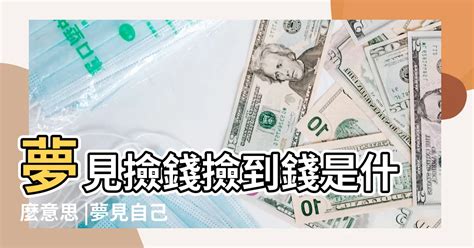 夢到錢|夢見錢